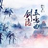 剑隐玉鸣曲 - 老虎欧巴&张一末（灰老板）