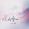 叹云兮 - 尘ah.