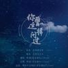 你曾这样问过（Cover：周深） - 阿锦suzu
