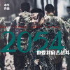 2054 - 中华