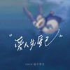 爱人先爱己 - coco这个李文