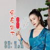 爱在当下 (伴奏) - 汪波&陈玲青