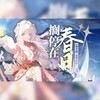 搁停在春日 - 冉尘瑶