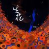 生花 - 陈墨一（吖毛）