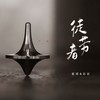 徒劳者 - 贰佰&石岩
