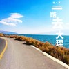 一路去大理 - 程莫
