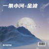 一条小河-金波 - 金波