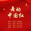 舞动中国红 - 哈小哲&登登