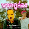 พวกกูล่อง (Explicit) - MANDARIN&Titanz
