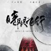 时间飞行 (Cover 白宇) (其他) - 卡修Rui&慕斯の小乖