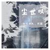 尘世叹 (《二哈和他的白猫师尊》广播剧先行ED) (其他) - 湫兮如风&狩觞