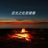 深情是罪 - MAMUSUONA