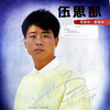 伤心以后 (黑胶版) - 伍思凯