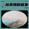 妈妈我爱你 (cover: 李昕融) - 陆奕姚