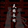 天赐良缘 (cover: 旭润音乐|小时姑娘) - 白祈BZH