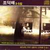 욕망 (Desire) (Inst.) - 조덕배
