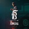 ตัดรอน - Keng Tachaya