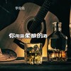 你用温柔酿的酒 - 李俊佑