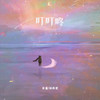 叮叮咚 (伴奏) - 林施&杨栋梁