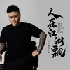 人在江湖飘 - DJ鬼鬼于航
