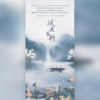 风流当歌 (其他) - 林星衍&洛洛&冬冬&唐宋&海苔Jing&康了个猫&兰初&璟轩&夏野JUN&无乐