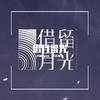 借月留光 - 仓庚Owen&十方&昭华