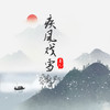 疾风戏雪 - 晃儿&旭润音乐