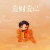 爱财爱己 - 小齐哥