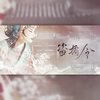 盗橘令（翻自 银临） - 轻寒&蘅芜&唯安&重九