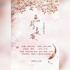 鱼行长歌 - 锦弈&Lórien