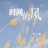 时间的风 (伴奏) - 安儿陈