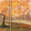 坠入秋季 (伴奏) - 李OK