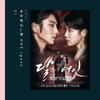 내 사랑 (MY LOVE) (我的爱)（翻自 李夏怡）  - 夏橙ya