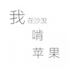 我在沙发啃苹果 - Mr. L