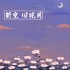 新皇 旧风月 - 夜雨幽寒