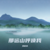 空山静笛子 - 余秋水
