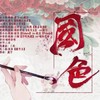 【古妓群像】国色-剧情版 - 虞宁&酒久&王自凉&浅熙&依言&亖烟er