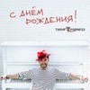 C днём рождения - Тимур Родригез