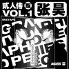 人海人山 - 张昊&刘柄鑫&派克特