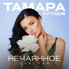 Нечаянное счастье - Тамара Кутидзе