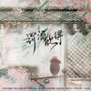 罚酒饮得 (原唱:以冬) - 慕洺mio