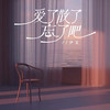 爱了散了忘了吧 (DJ伟然版) - 尹又