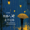 熙攘人间走个过场 (伴奏) - 白冬雨