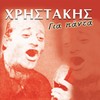 Ti Tha Gini Vre Gineka - Hristakis