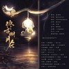 终古明月在 - 十方&昭华&喵小歪&叶丞_&-仓庚-&凤瑜&林牧遥&千火翎&二蓝&捂住小钱袋&诃摩偈