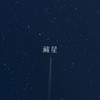 藏星 - Asion刘沅伸