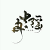 晚来客 - 冉尘瑶