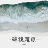 破镜难原 - 浅微&無心