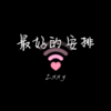 最好的安排 (R&B版) - Zxxy
