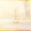此生眷恋 - 千月兔&小曲儿